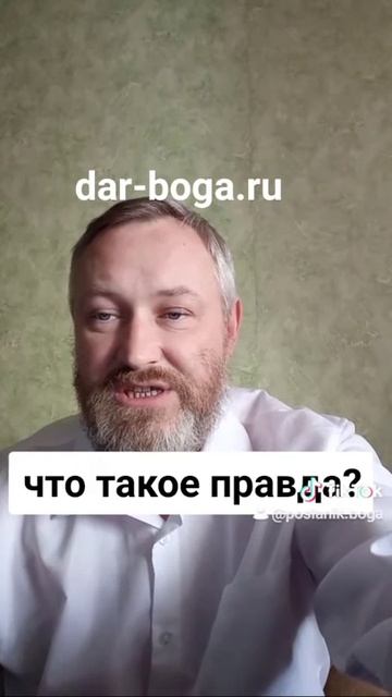 Что такое правда от Бога? Сила Бога в правде! смотреть онлайн