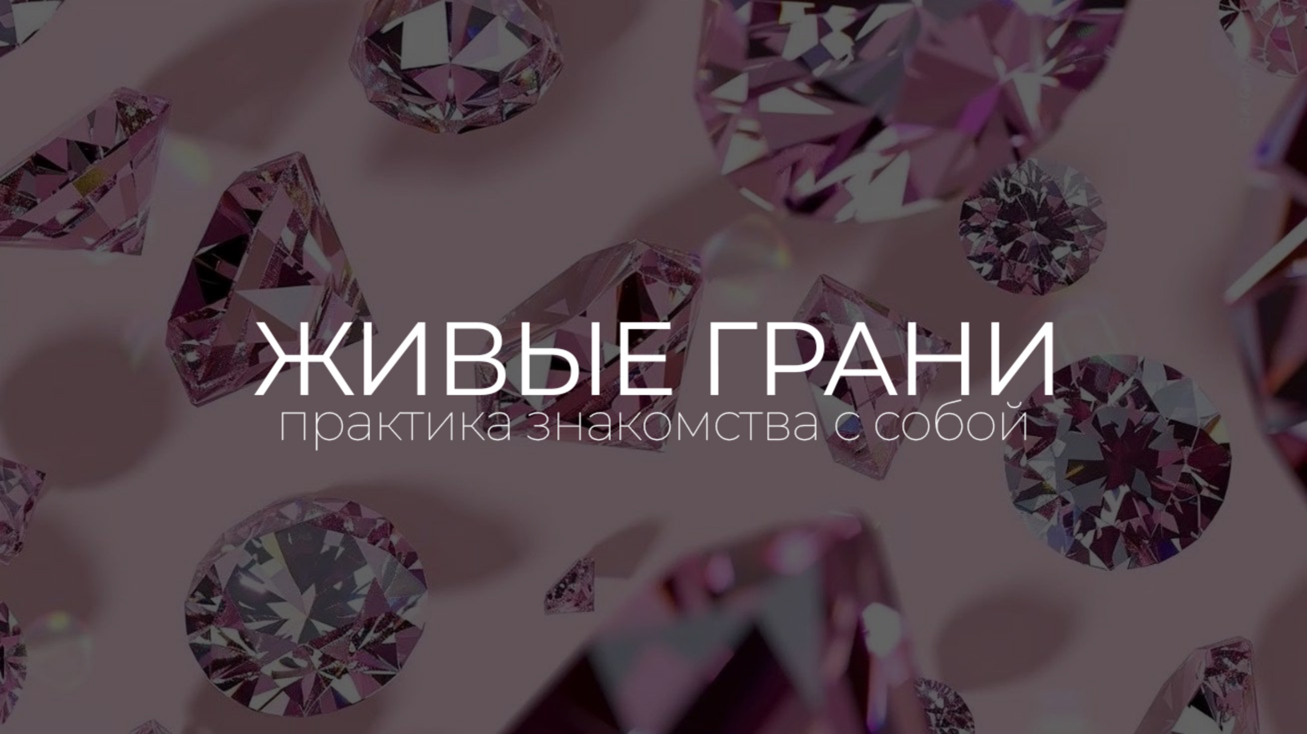 ПРАКТИКА ЗНАКОМСТВА С СОБОЙ