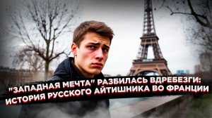 Из Парижа с ненавистью: как европейская сказка превратилась в ад для русского программиста!