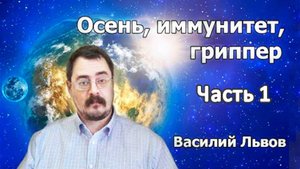 Осень, иммунитет, гриппер (27.09.19).