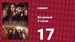 Ветреный 2 сезон 17 серия (сериал, 2019)
