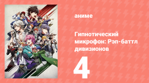 Гипнотический микрофон: Рэп-баттл дивизионов 1 сезон 4 серия (аниме-сериал, 2020)