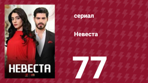 Невеста 77 серия (сериал, 2024)