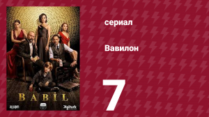 Вавилон 1 сезон 7 серия (сериал, 2020)