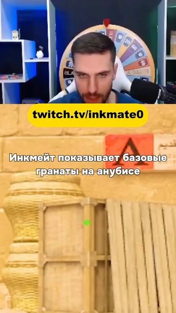 Базовая раскидка на Анубис #twitchclips #inkmate #cs2 смотреть онлайн