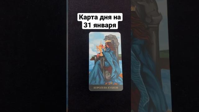 31 января. Карта дня. #картадня  #таро #таронадень #горос?