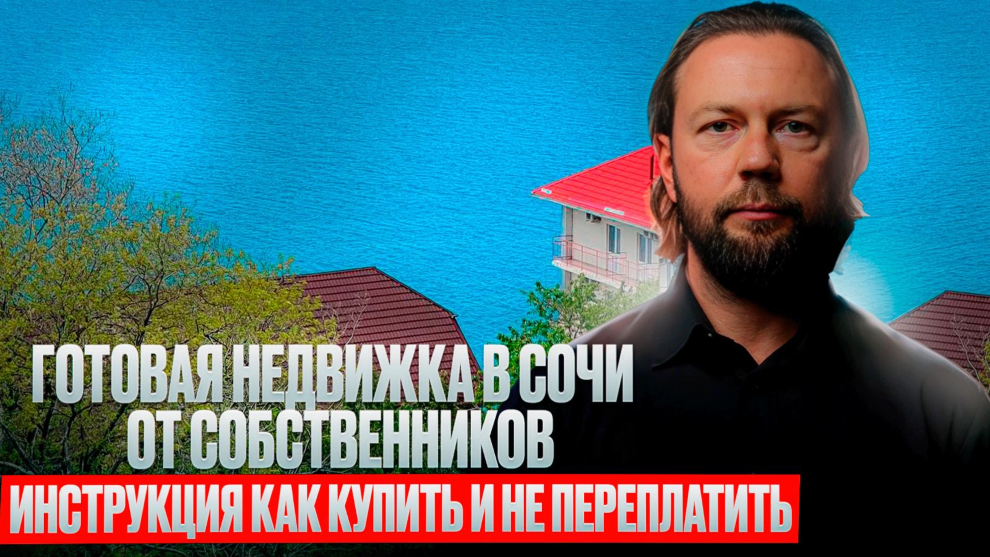 Готовая вторичка в Сочи // Вторичка в Сочи от собственника
