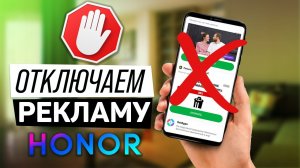 Как отключить рекламу на телефоне Хонор и Хуавей!