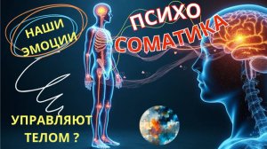 Психосоматика