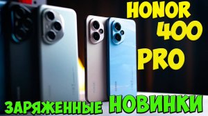Honor 400 и 400 Pro - Первое знакомство с заряженными новинками из поднебесной 🔥😱