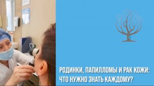 Родинки и папилломы, что может вызвать рак? #Родинки #Папилломы #Онкология #ВПЧ