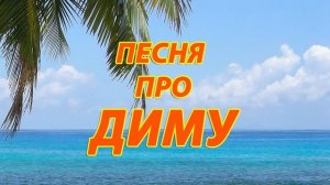 Песня про Диму