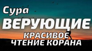 СУРА 23: «АЛЬ-МУМИНУН» («ВЕРУЮЩИЕ») | Ясир ад-Даусари