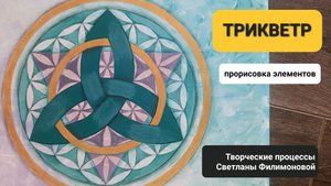 ТРИКВЕТР. Прорисовка деталей. Создание единого узора Мандалы