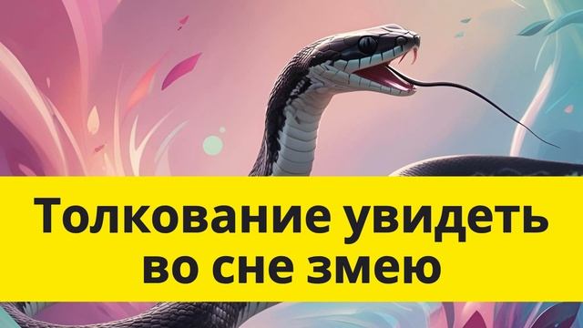 Что Значит Увидеть Змею Во Сне? Толкование Снов по Сон?