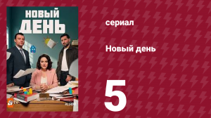 Новый день 5 серия (сериал, 2025)