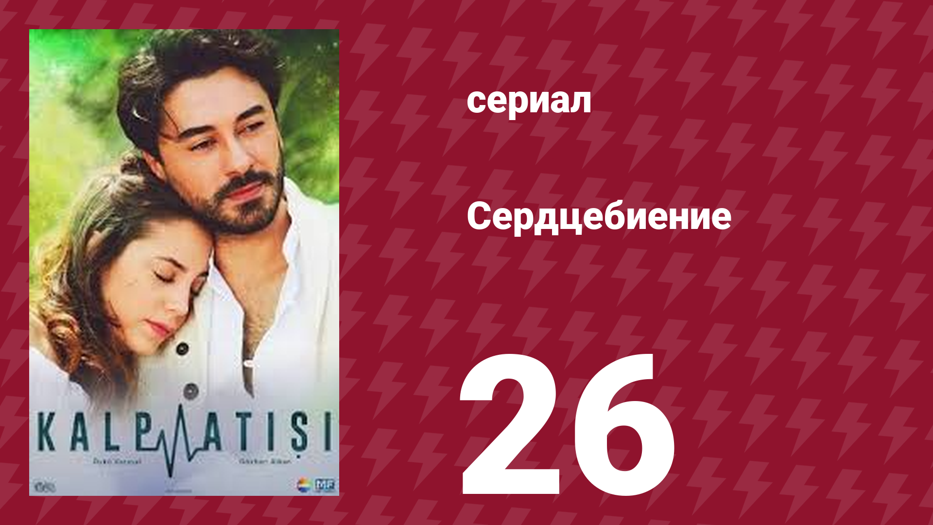 Сердцебиение 26 серия (сериал, 2017)