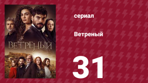 Ветреный 1 сезон 31 серия (сериал, 2019)