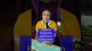 Владимир-Шурочкин-гудбаи-беби R Клондайс ЭФИР 6