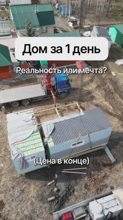 Дом за 1 день за 2 095 000 рублей!