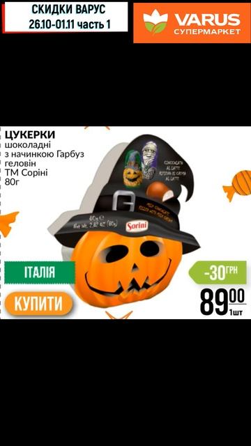 Скидки Варус с 26 10—01 11 2023 Ч1 #shorts #акцииварус #варусакци
