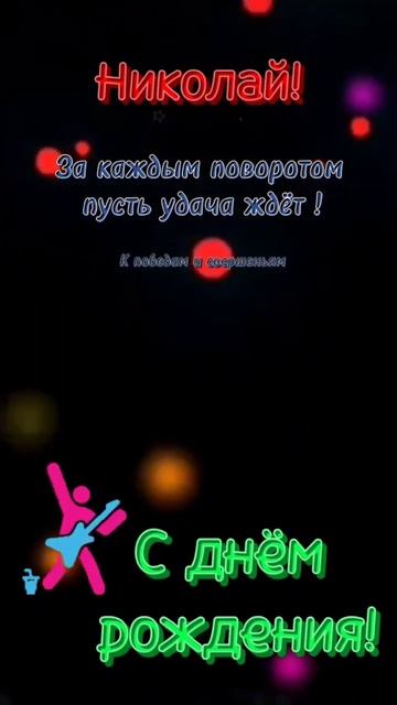Николай с днём рождения #поздравление #пожелания #сдне смотреть онлайн