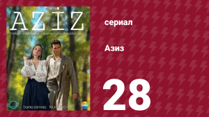 Азиз 28 серия (сериал, 2013)