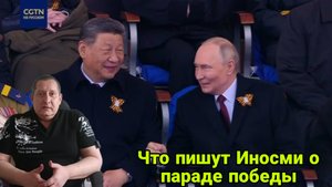 Что пишут Иносми о параде победы 9 мая 2025