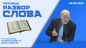 09/05/2025 - Разбор Слова Божьего [К Ефесянам 2 : 1-22]