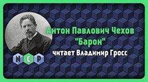 Антон Павлович Чехов рассказ - Барон [Аудиокнига] слуш?