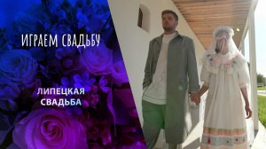 Липецк. Играем свадьбу! Выпуск от 14.01.2024