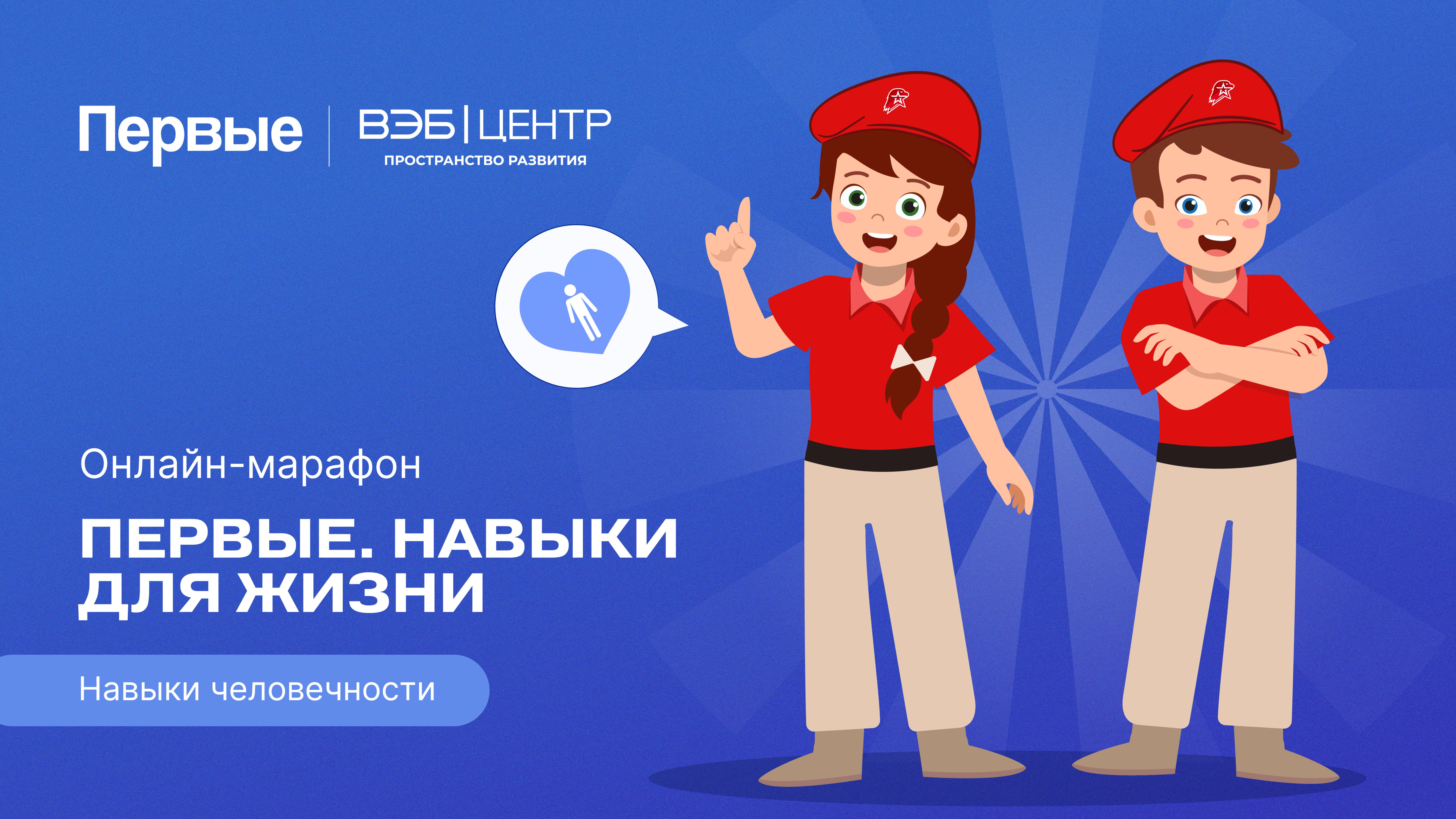 Четвёртый сезон онлайн-марафона Движения Первых «Первые. Навыки для жизни»: Выпуск №12