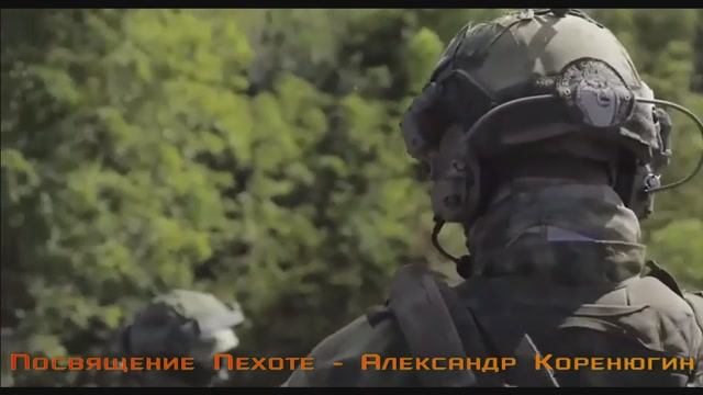 Посвящение Пехоте - Александр Коренюгин