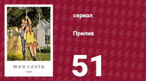 Прилив 51 серия (сериал, 2013)