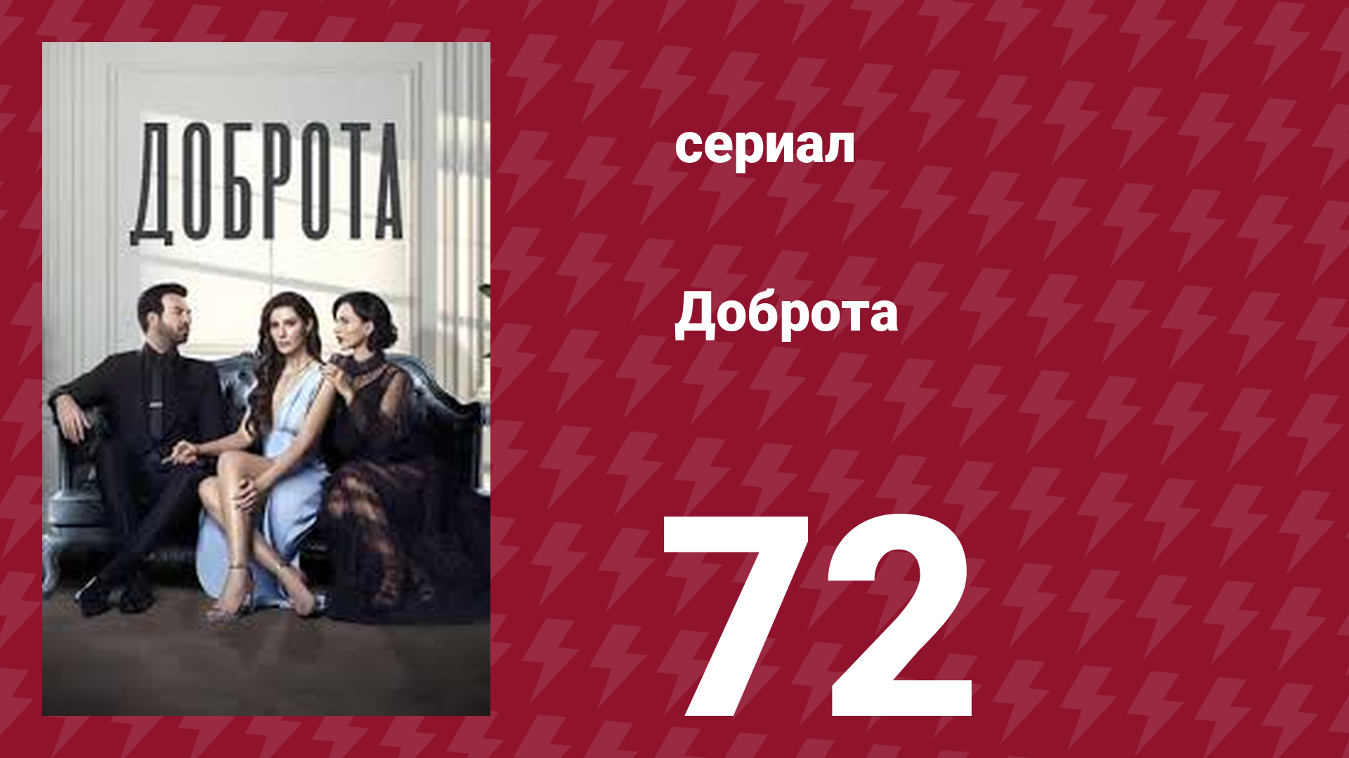 Доброта 72 серия (сериал, 2022)