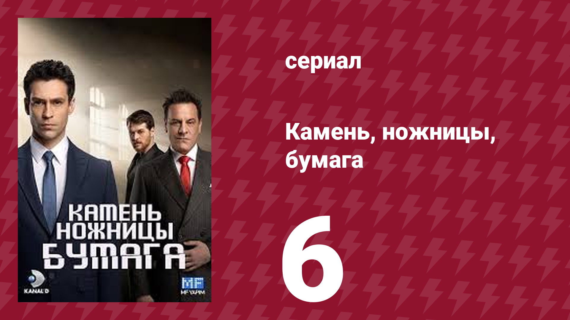 Камень, ножницы, бумага 6 серия (сериал, 2024)