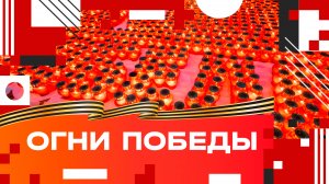 80 лет Победы / Акция "Огни Победы" в Клину