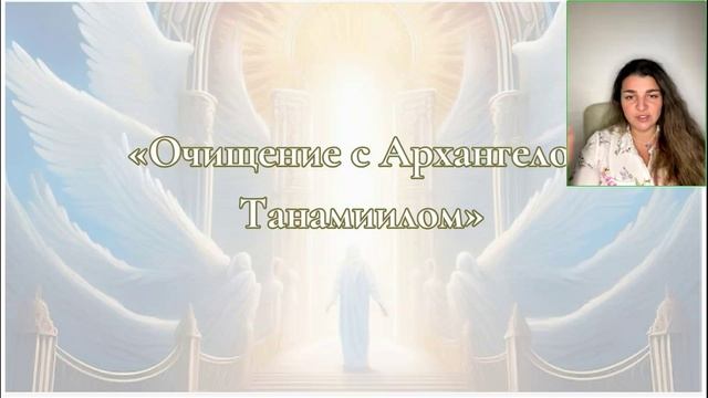 Василиса Еремеева. Очищение с Архангелом Танамиилом[2025-05-10]