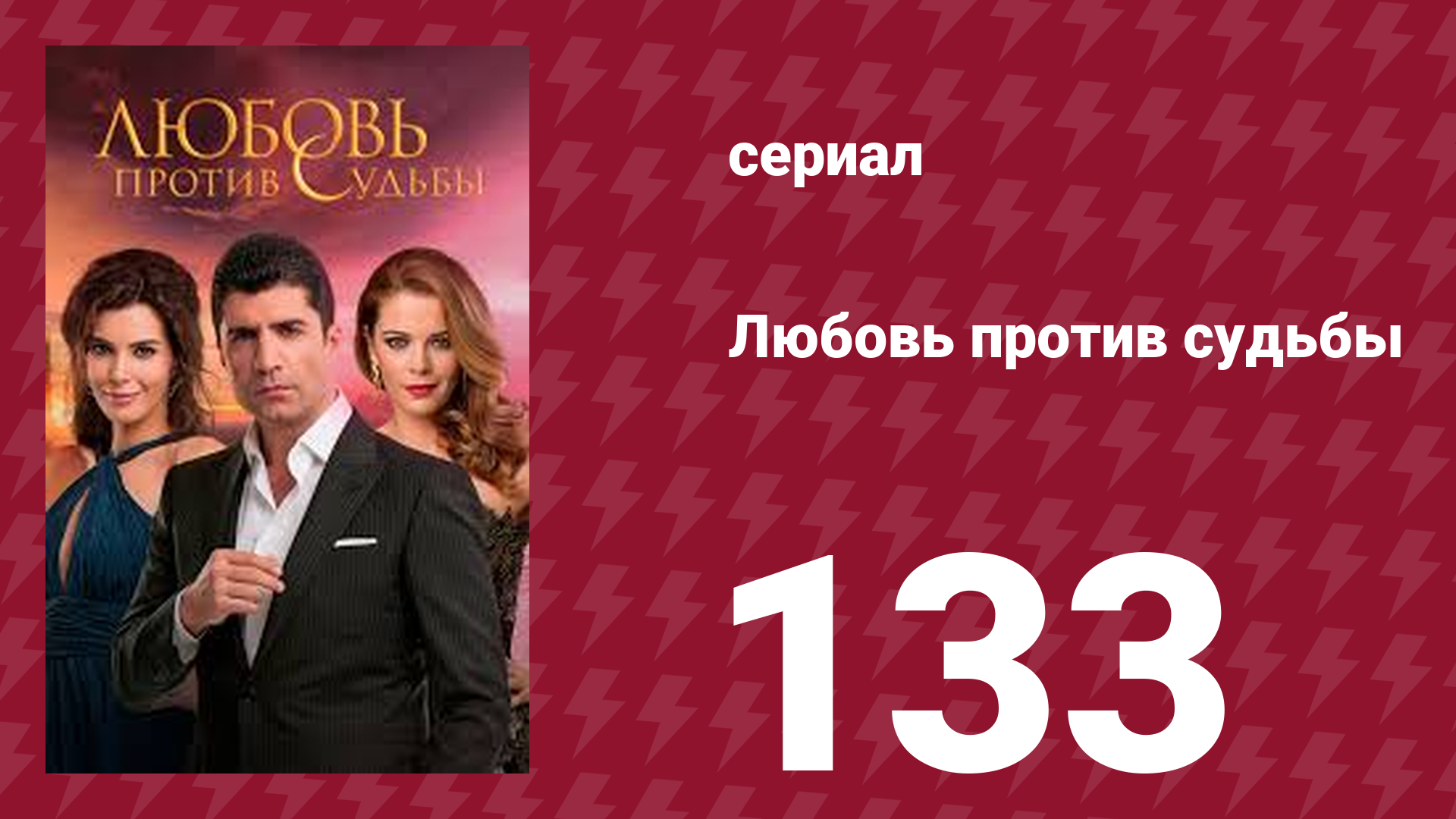 Любовь против судьбы 133 серия (сериал, 2014)