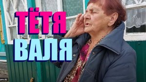 ЗАЧЕМ И ПОЧЕМУ ? РОДСТВЕННИЦА ЛЁШИ ТЁТЯ ВАЛЯ .