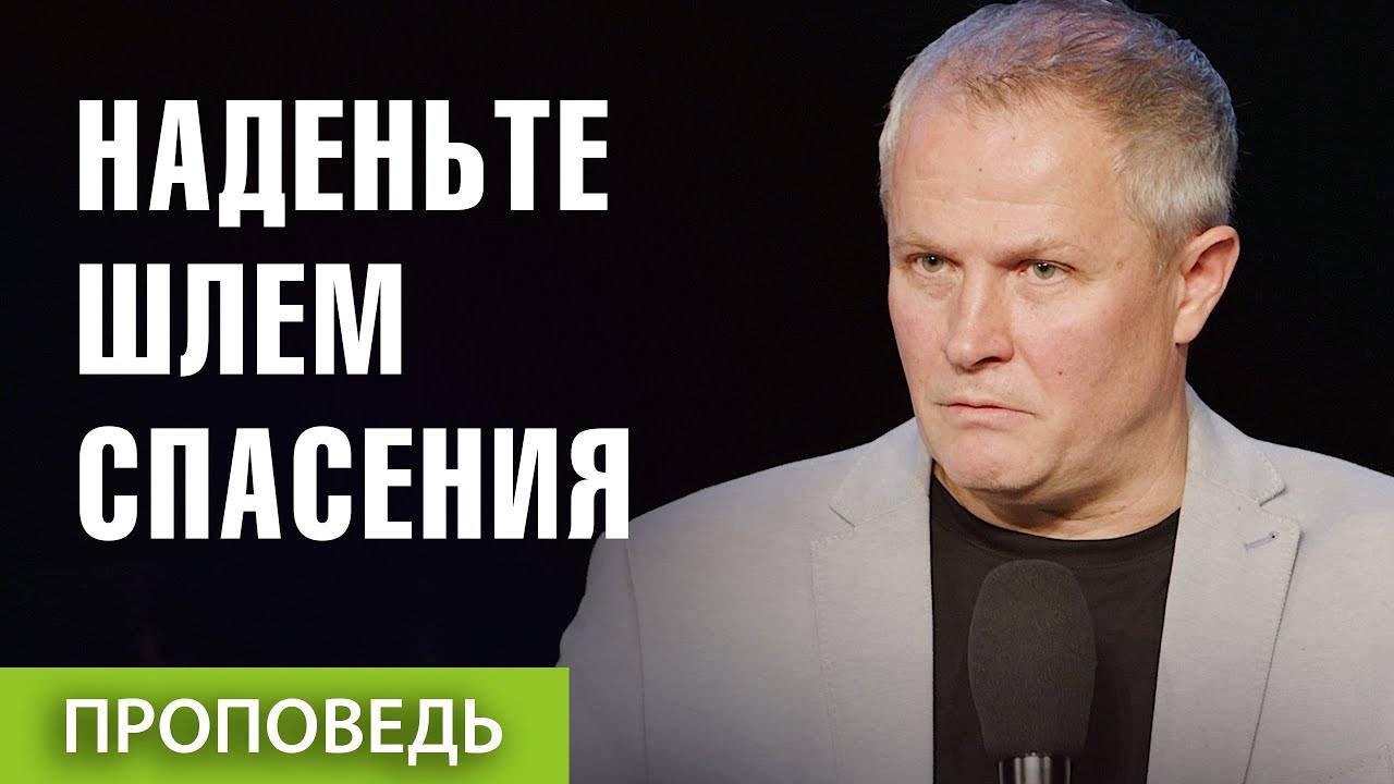 Александр Шевченко - #7. Наденьте шлем спасения