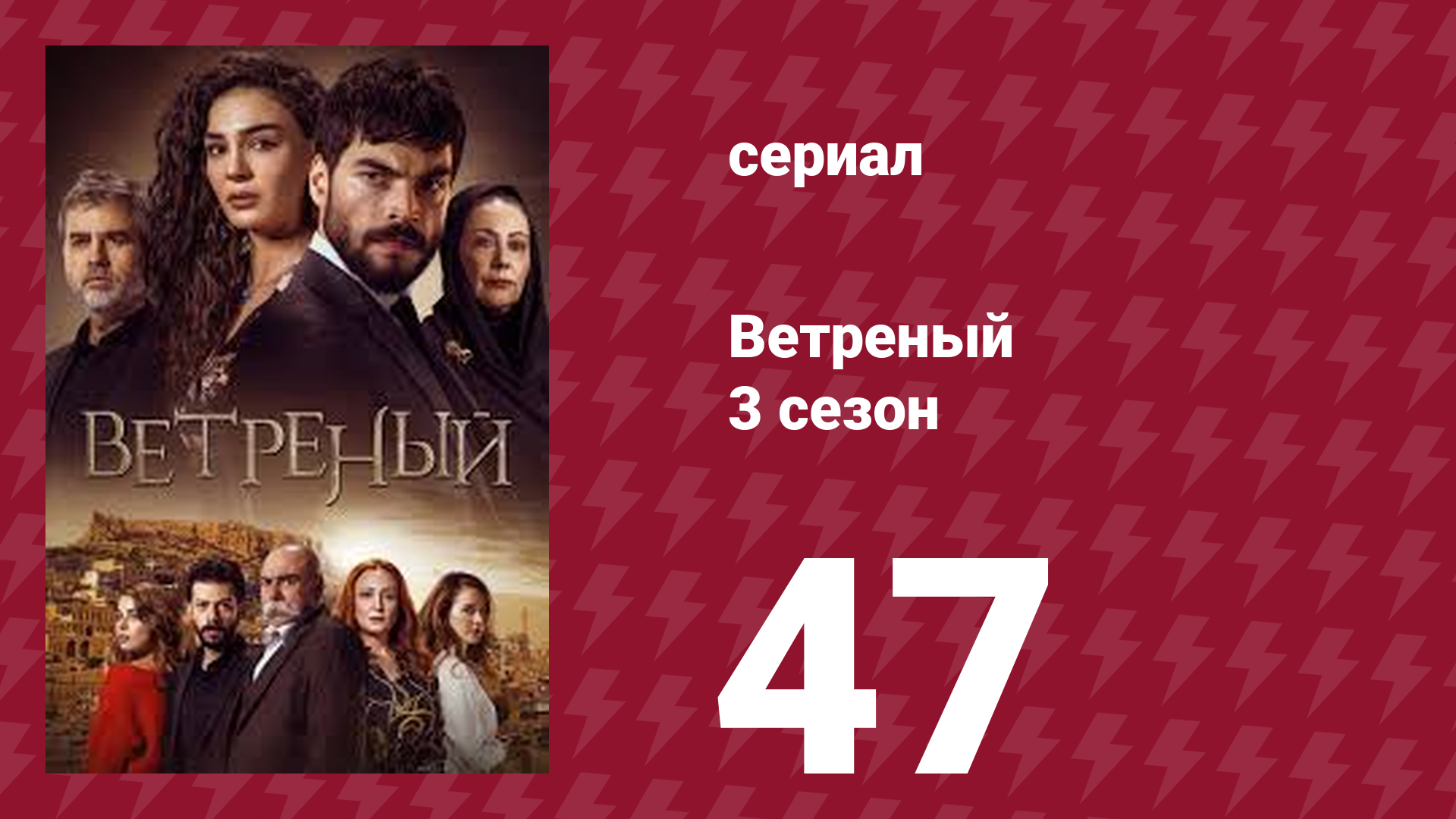 Ветреный 3 сезон 47 серия (сериал, 2019)