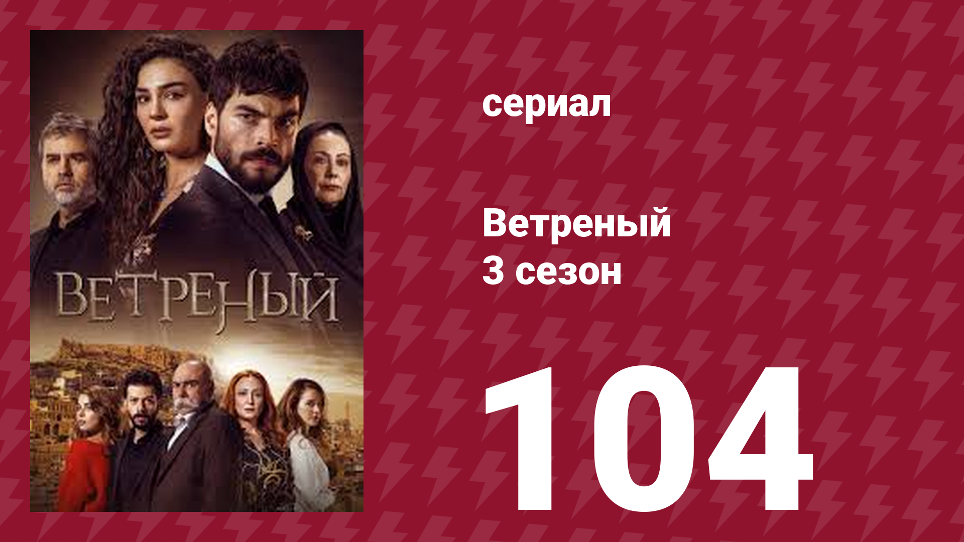 Ветреный 3 сезон 104 серия (сериал, 2019)