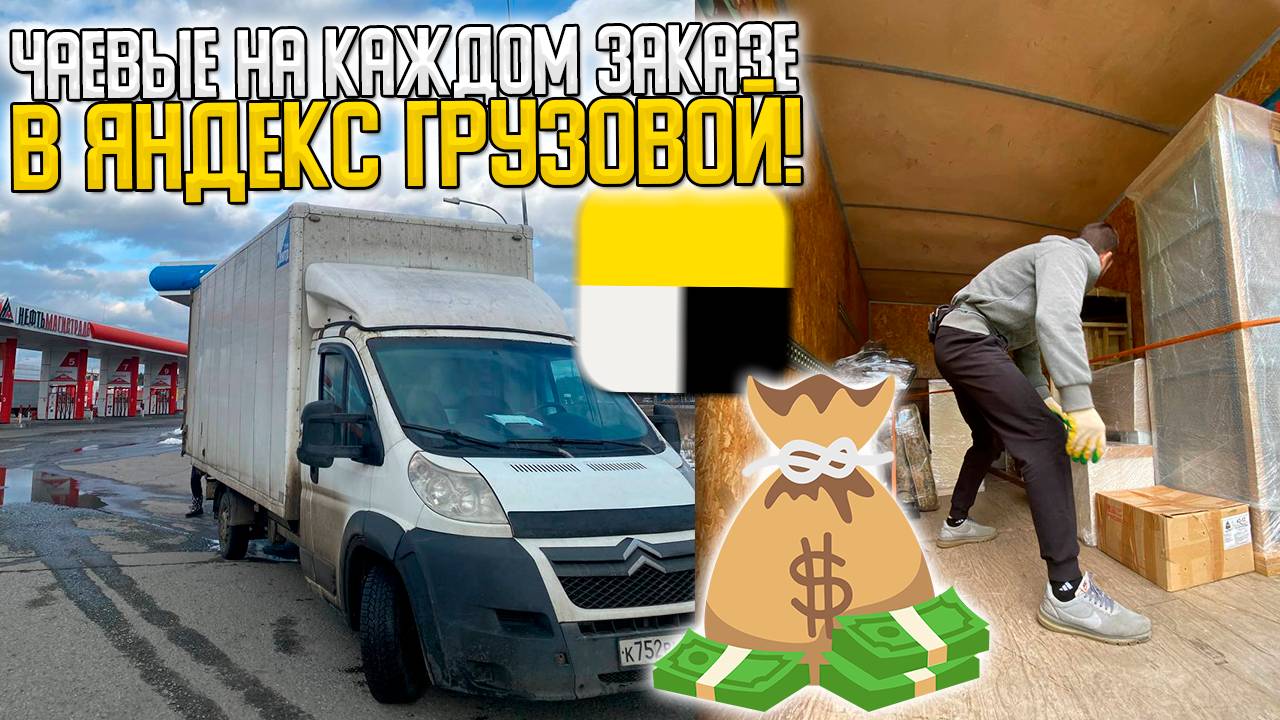 ОЧЕНЬ ХОРОШИЕ КЛИЕНТЫ ЦЕЛЫЙ ДЕНЬ В ЯНДЕКС ГРУЗОВОЙ И НЕ ТОЛЬКО #яндексгрузовой #грузоперевозки