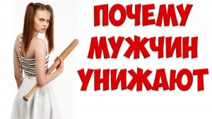 Почему женщины УНИЖАЮТ МУЖЧИН и уходят | Почему твоя жена ушла с детьми и подала на развод