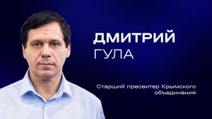 Дмитрий Гула — Смирение даёт благодать | Служительская конференция 2025