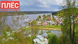 ПЛЁС - НЕВЕРОЯТНАЯ КРАСОТА РУССКИХ ПРОСТОРОВ. ПРОБУЕМ УГОЛ С ЩУКОЙ И ВИШНЕЙ.
