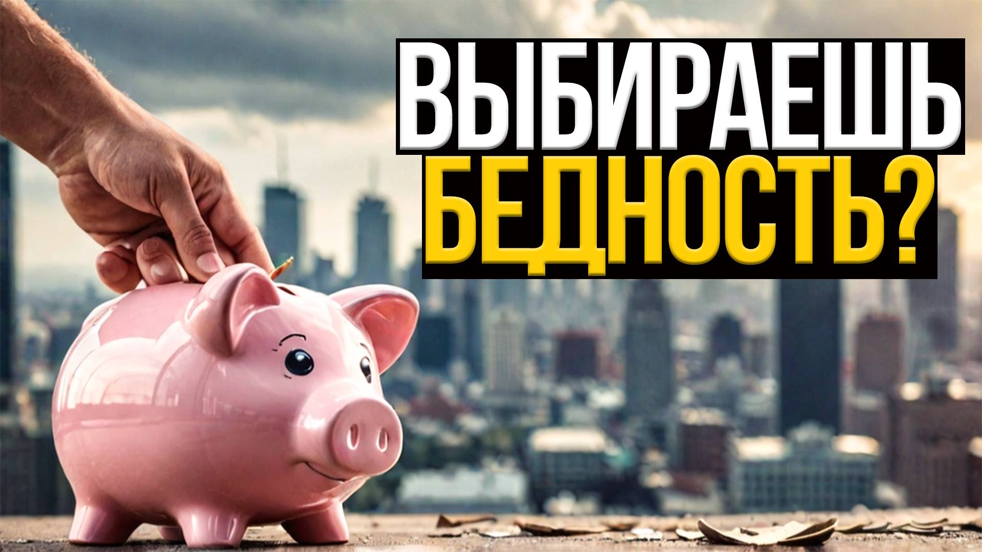 Ты сам выбираешь НИЩЕТУ! (Товоя осознанная НИЩЕТА)