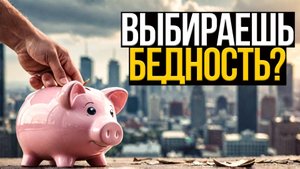 Ты сам выбираешь НИЩЕТУ! (Товоя осознанная НИЩЕТА)