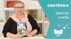 Светелка. Цветок хлеба